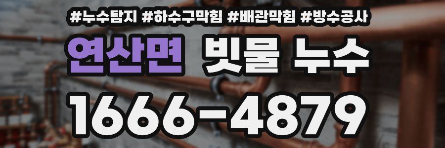 연산면 빗물 누수