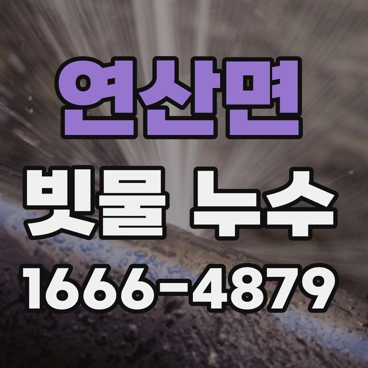 연산면 빗물 누수