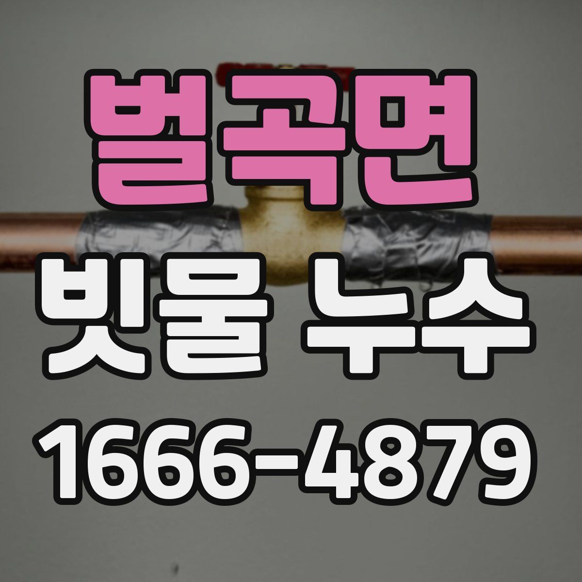 벌곡면 빗물 누수