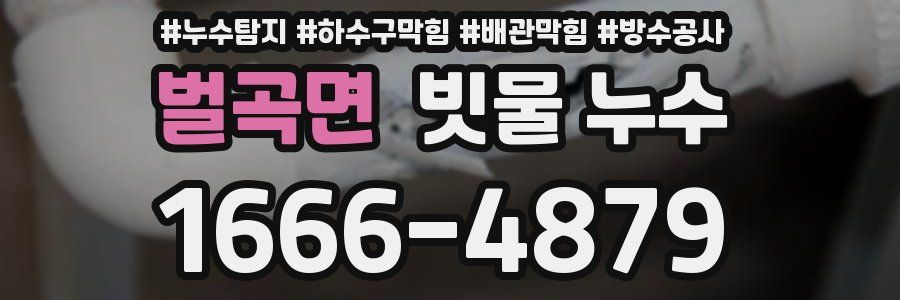 벌곡면 빗물 누수