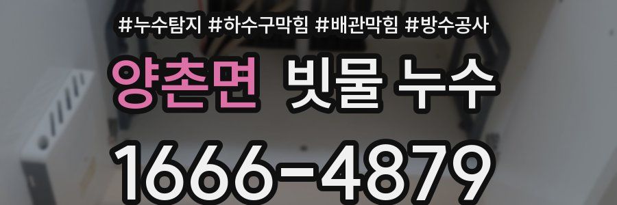 양촌면 빗물 누수