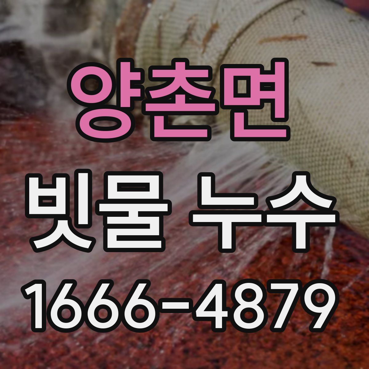 양촌면 빗물 누수
