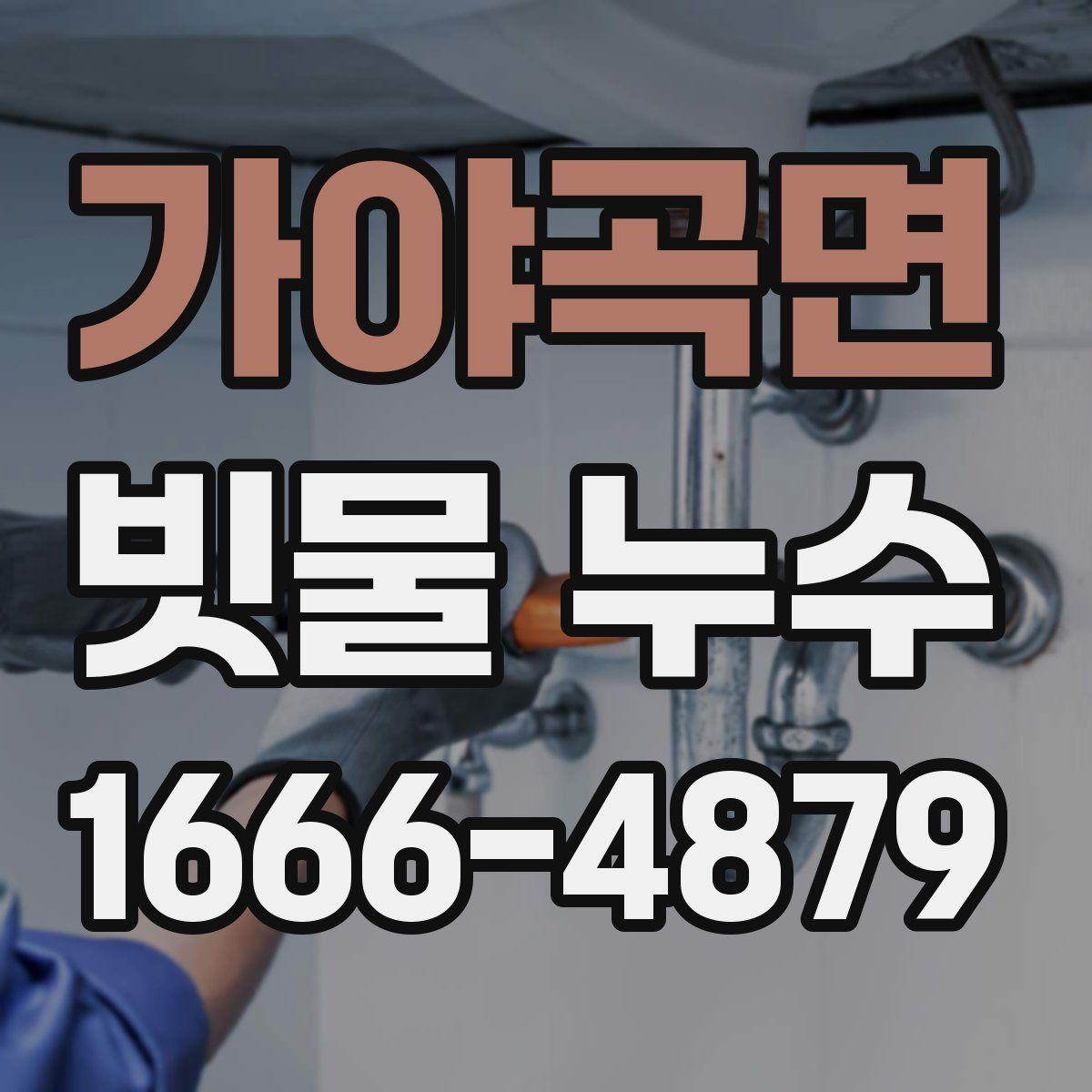 가야곡면 빗물 누수