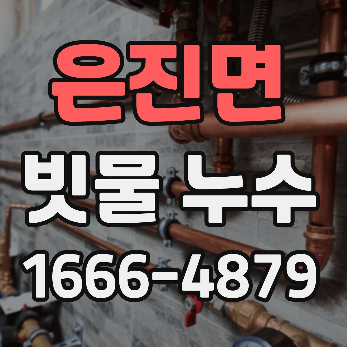 은진면 빗물 누수