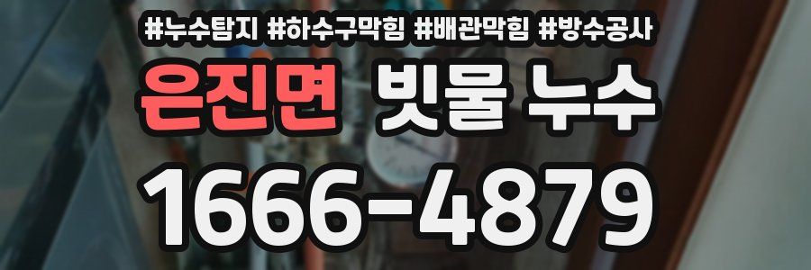 은진면 빗물 누수