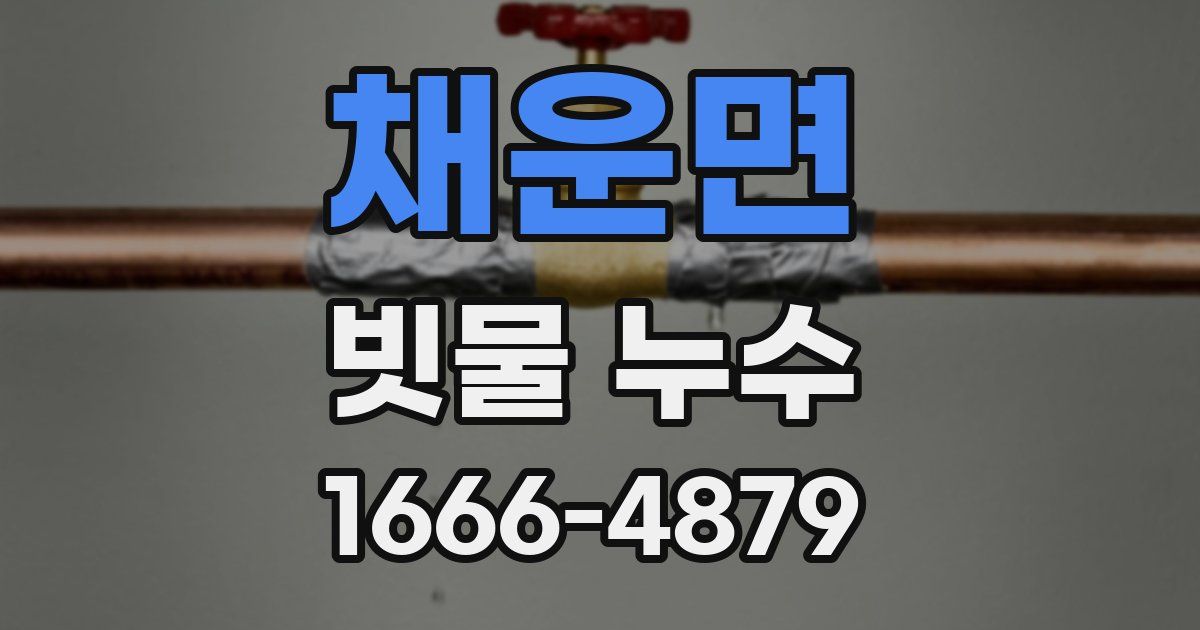 채운면 빗물 누수