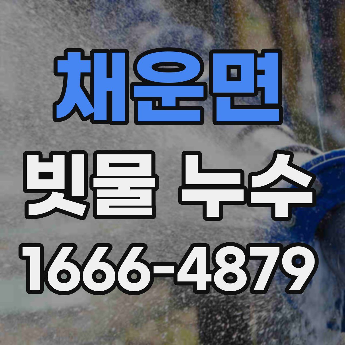 채운면 빗물 누수