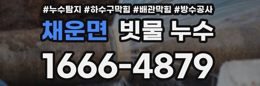 채운면 빗물 누수