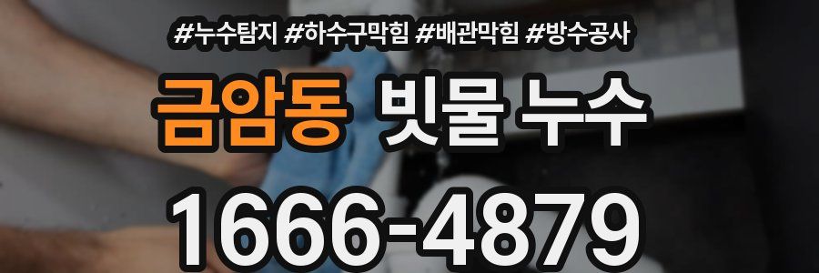 금암동 빗물 누수