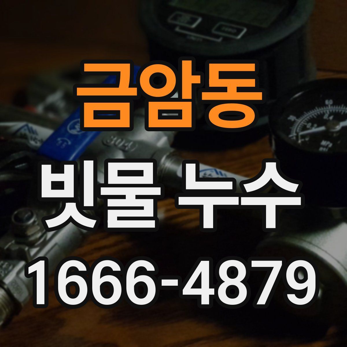 금암동 빗물 누수