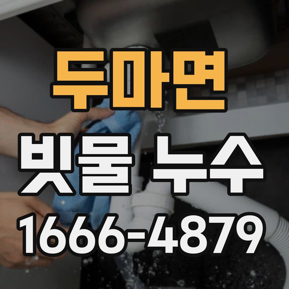 두마면 빗물 누수