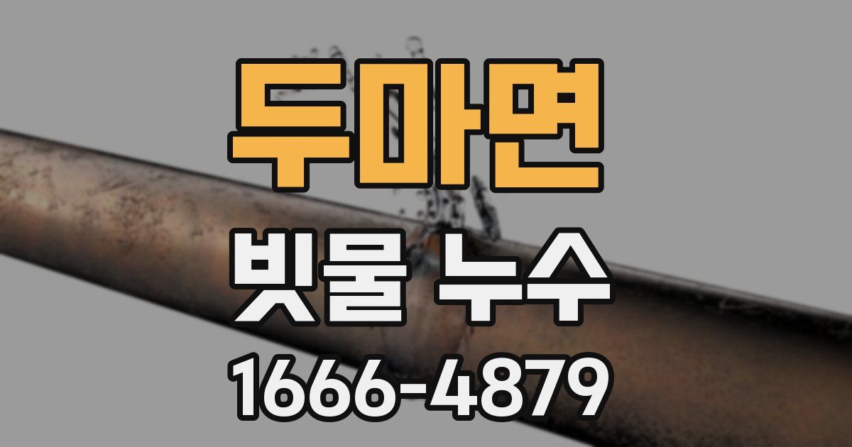 두마면 빗물 누수