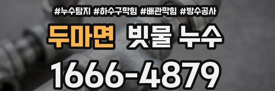 두마면 빗물 누수