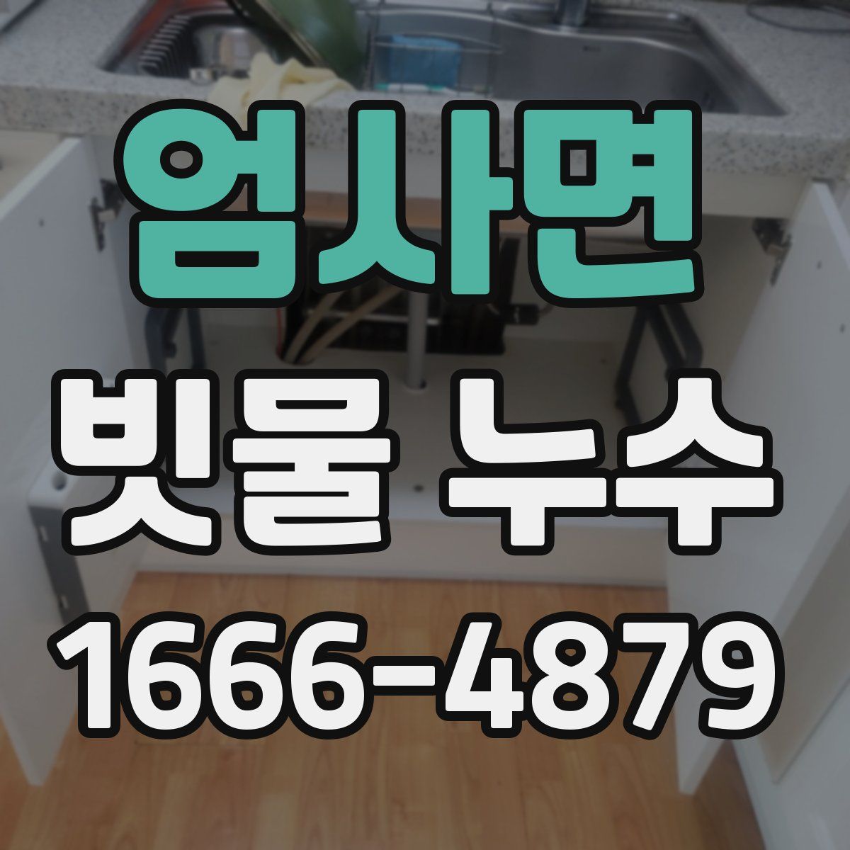 엄사면 빗물 누수