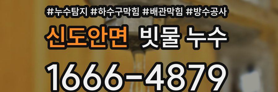 신도안면 빗물 누수