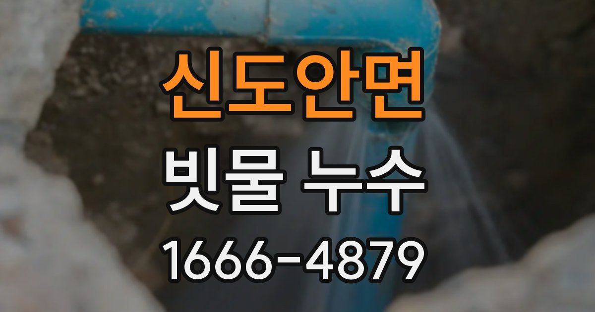 신도안면 빗물 누수