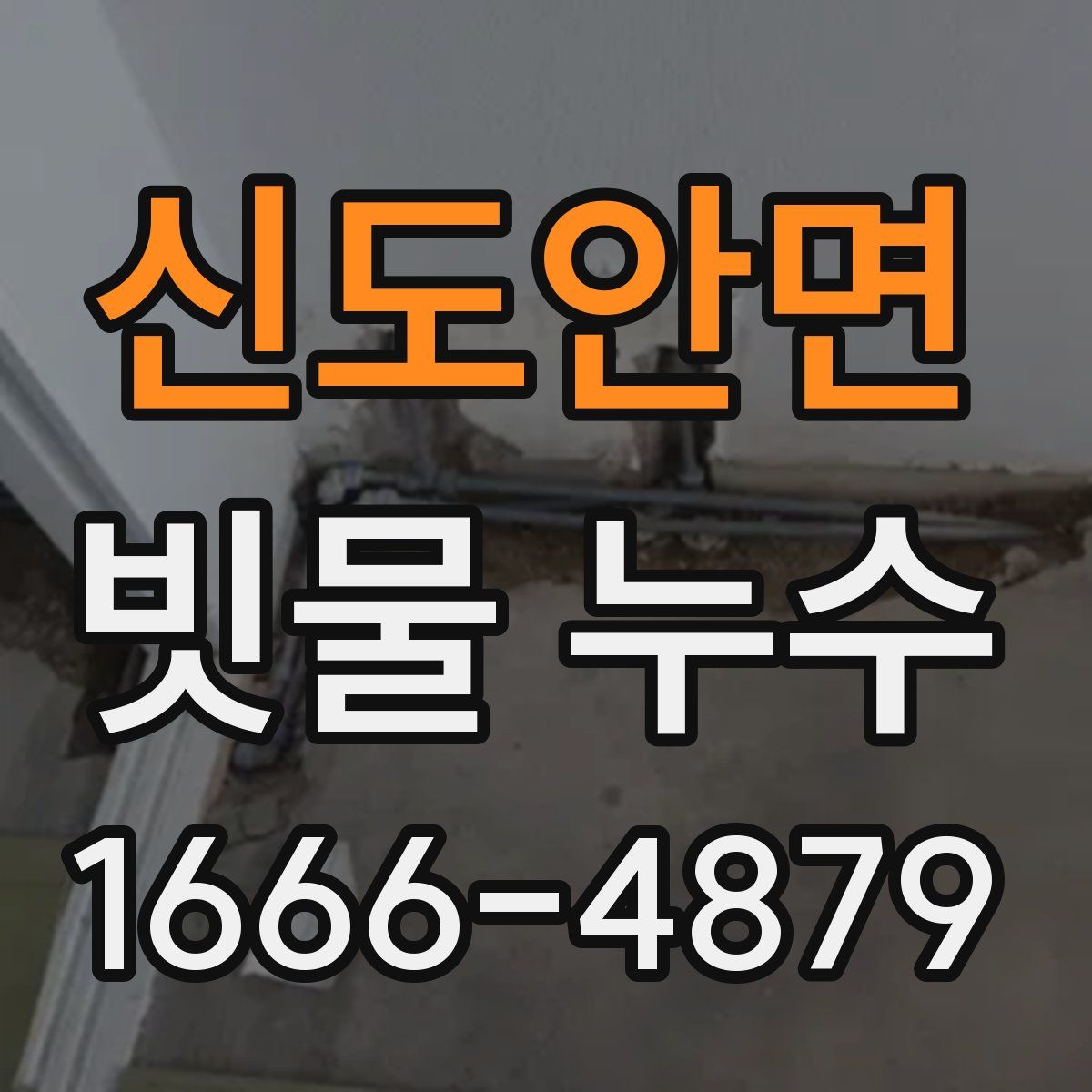 신도안면 빗물 누수