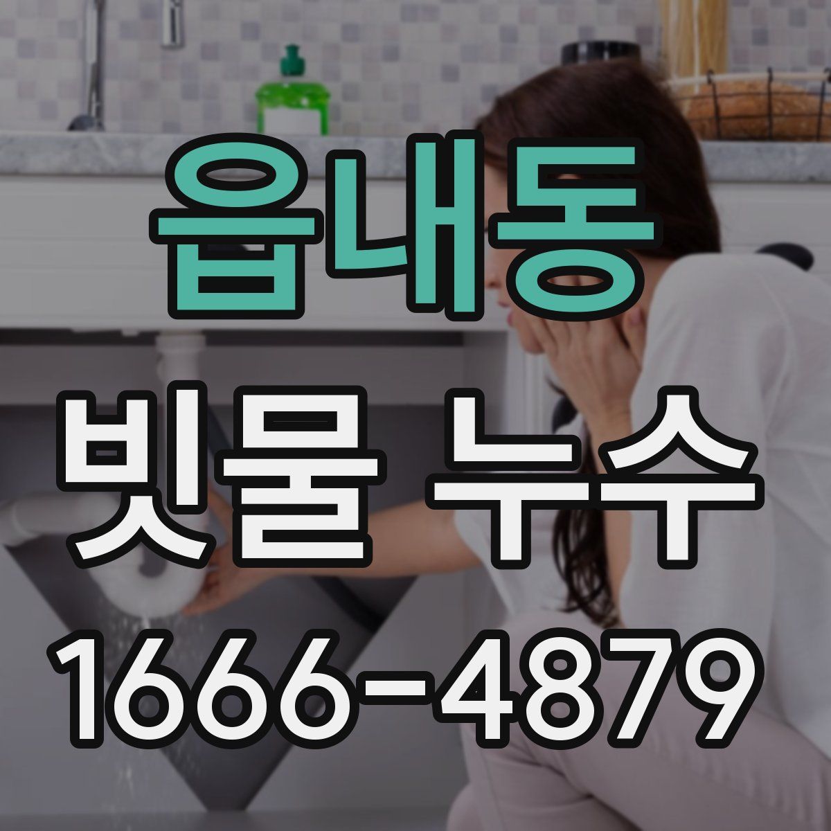 읍내동 빗물 누수