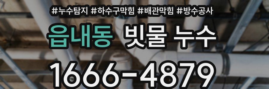 읍내동 빗물 누수