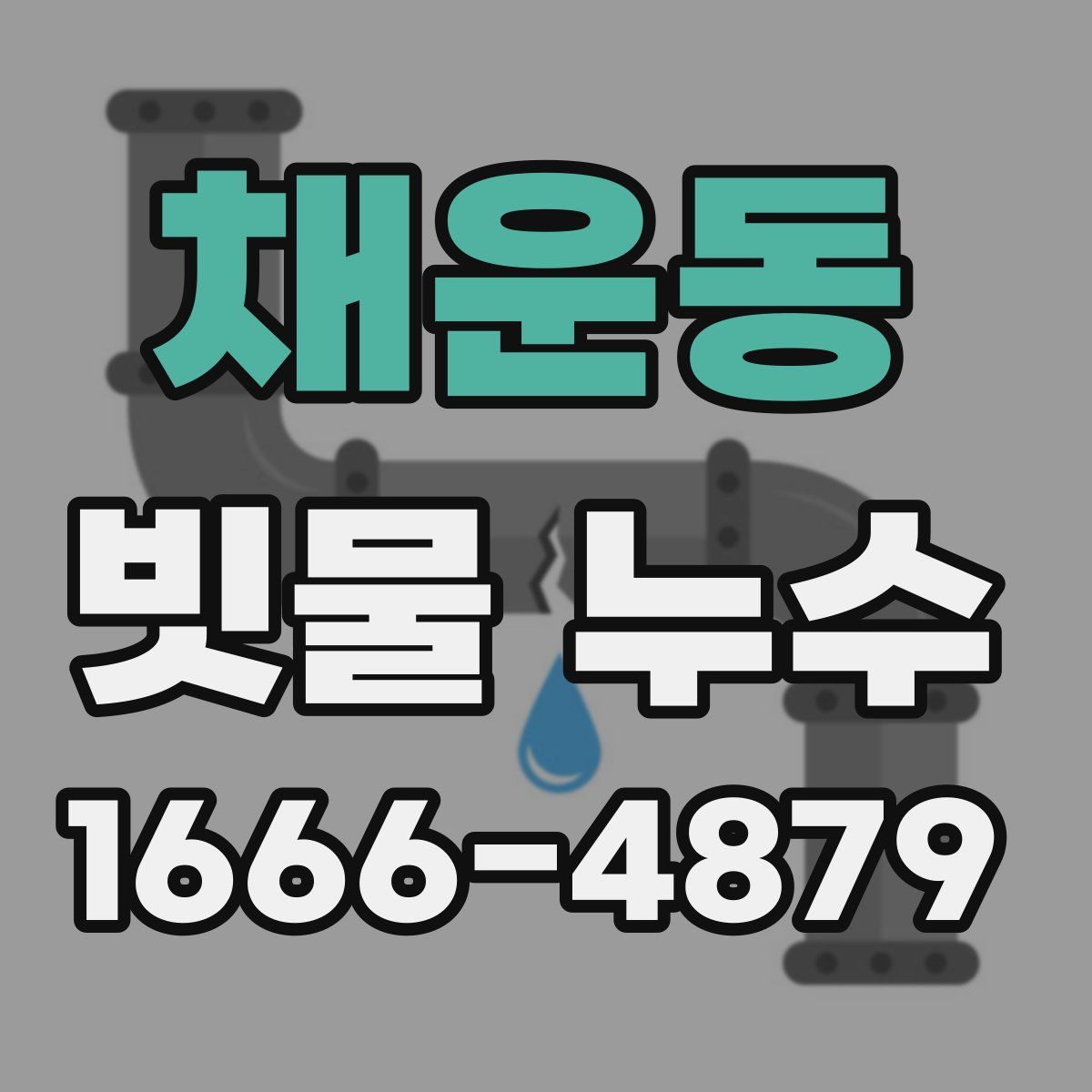 채운동 빗물 누수