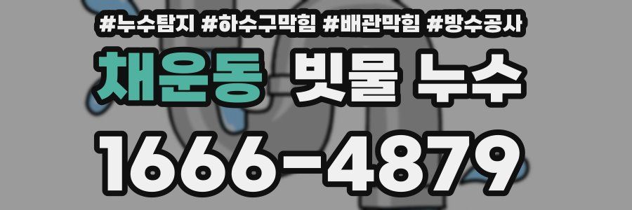 채운동 빗물 누수