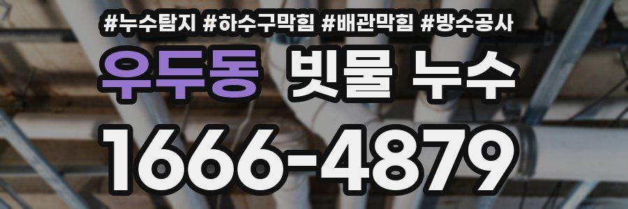 우두동 빗물 누수