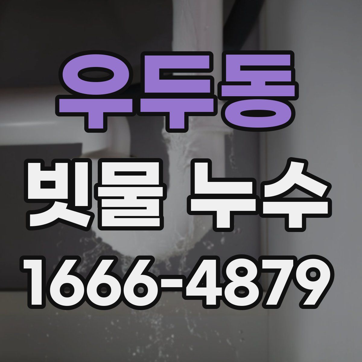 우두동 빗물 누수