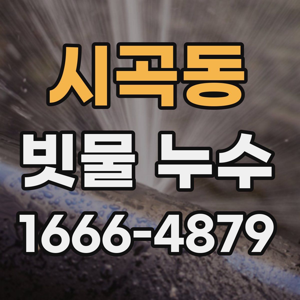 시곡동 빗물 누수