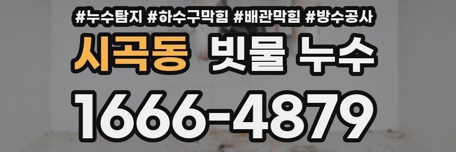 시곡동 빗물 누수