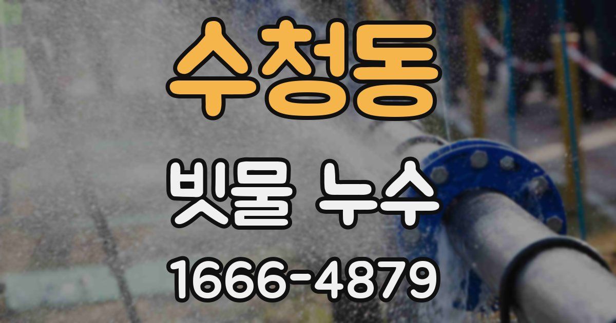 수청동 빗물 누수
