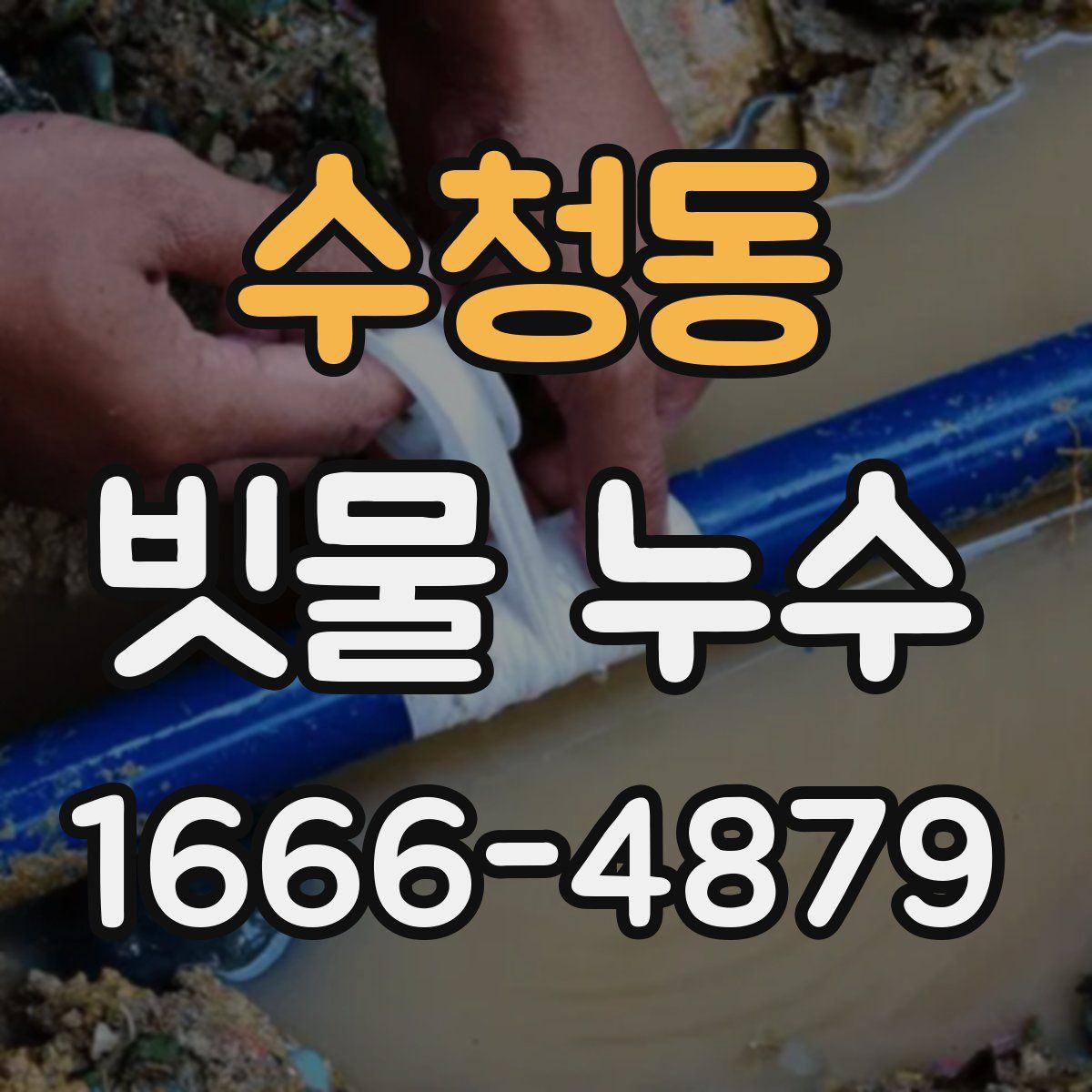 수청동 빗물 누수