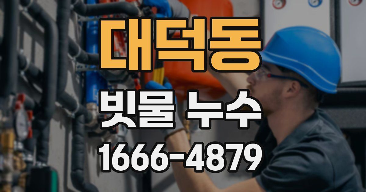 대덕동 빗물 누수