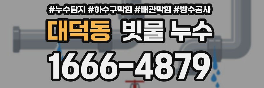 대덕동 빗물 누수