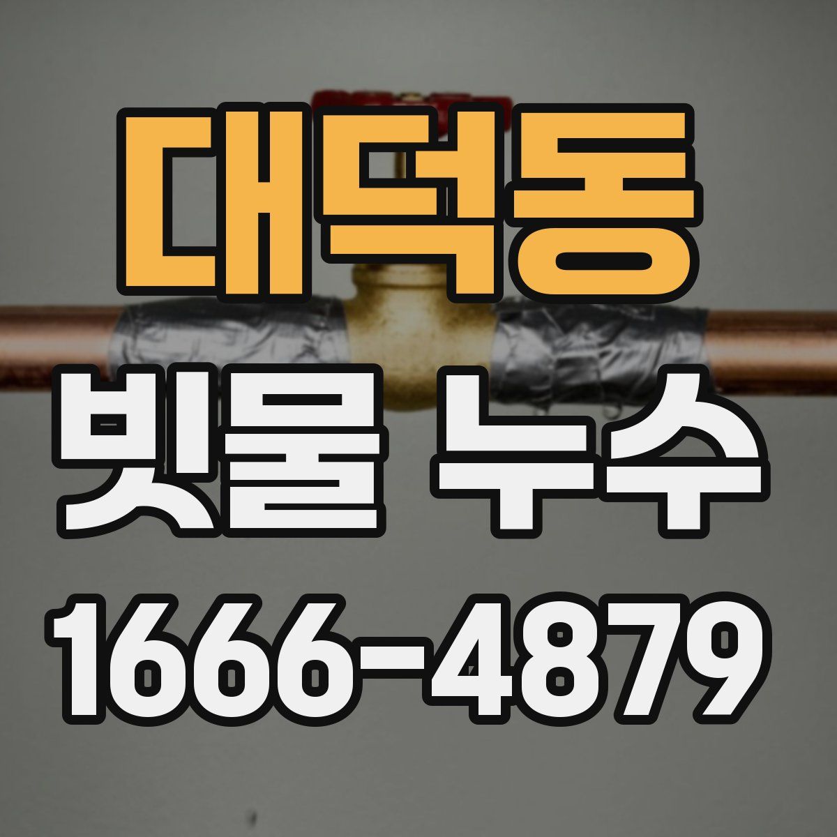 대덕동 빗물 누수