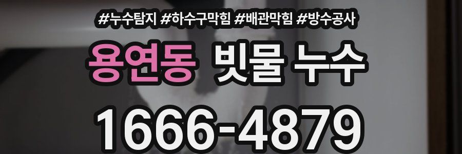 용연동 빗물 누수