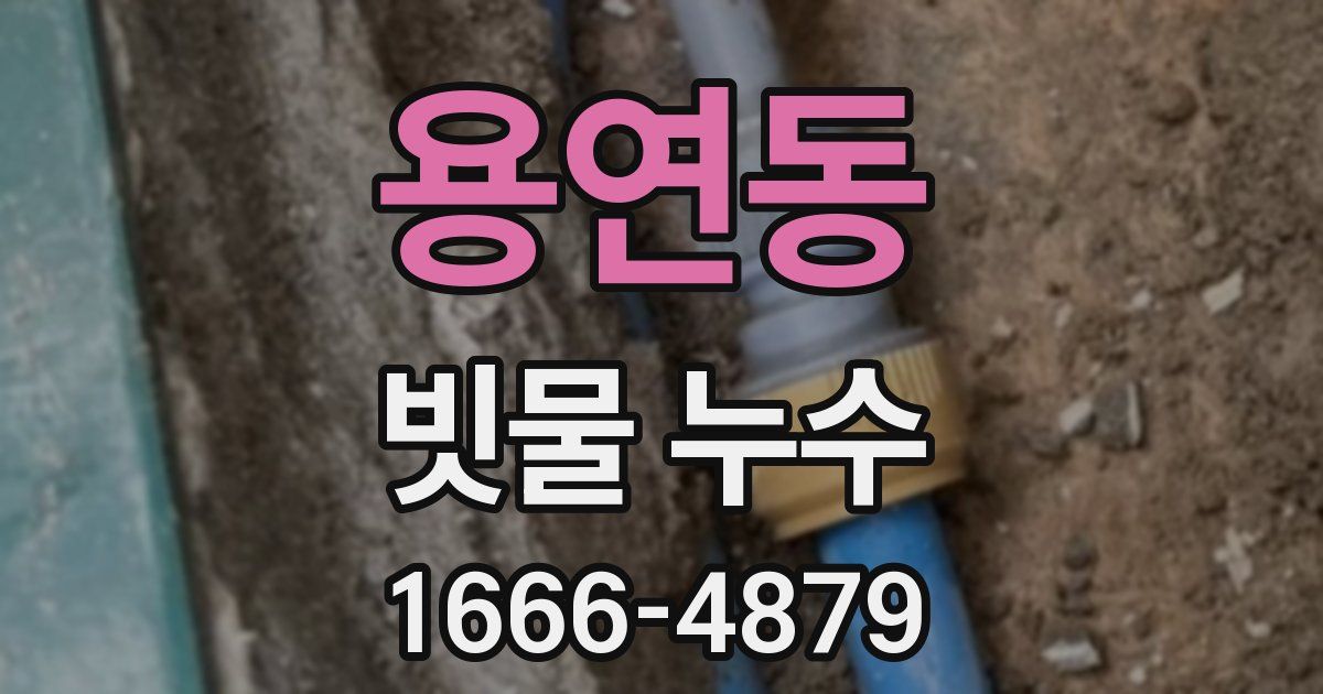 용연동 빗물 누수