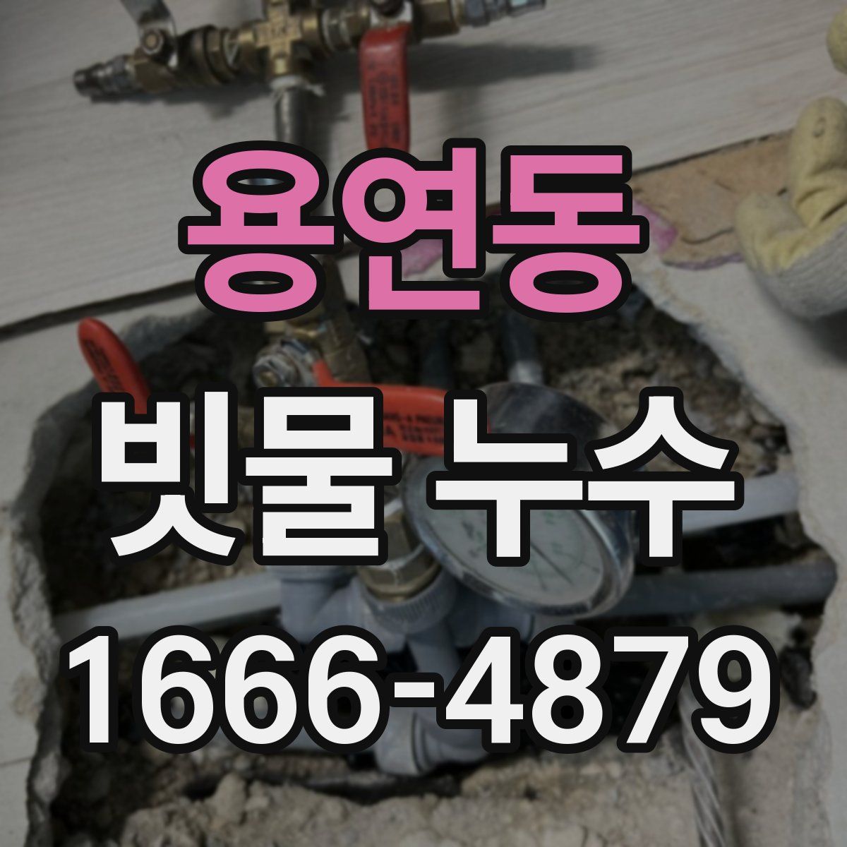 용연동 빗물 누수