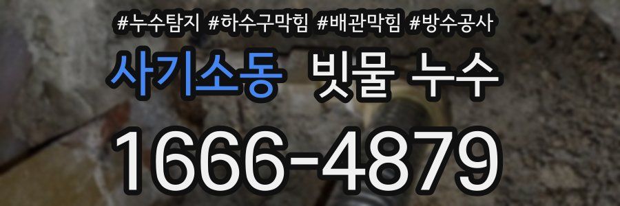 사기소동 빗물 누수