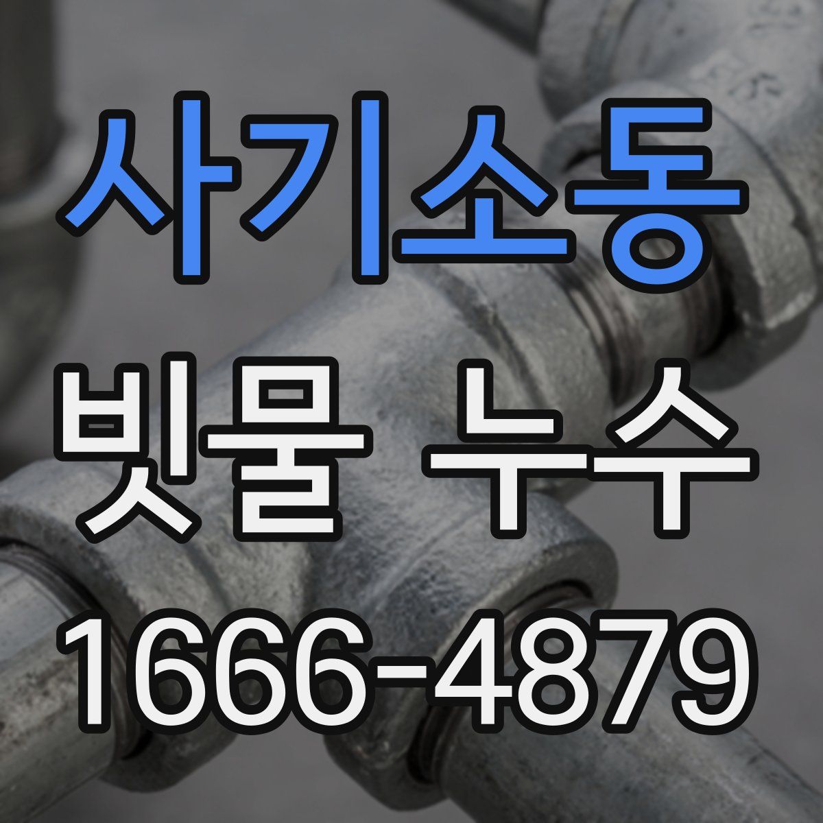 사기소동 빗물 누수