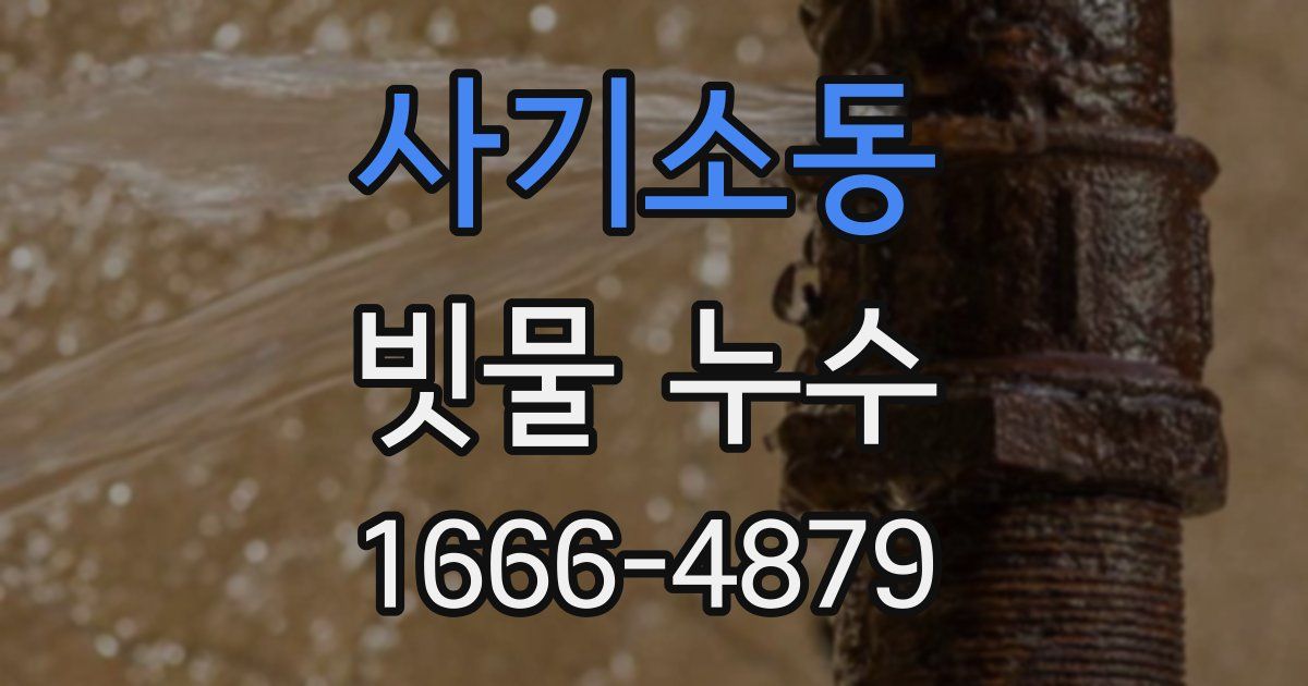 사기소동 빗물 누수