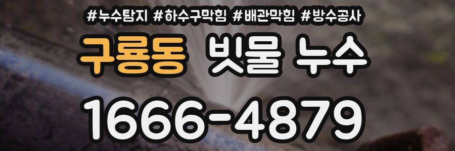 구룡동 빗물 누수