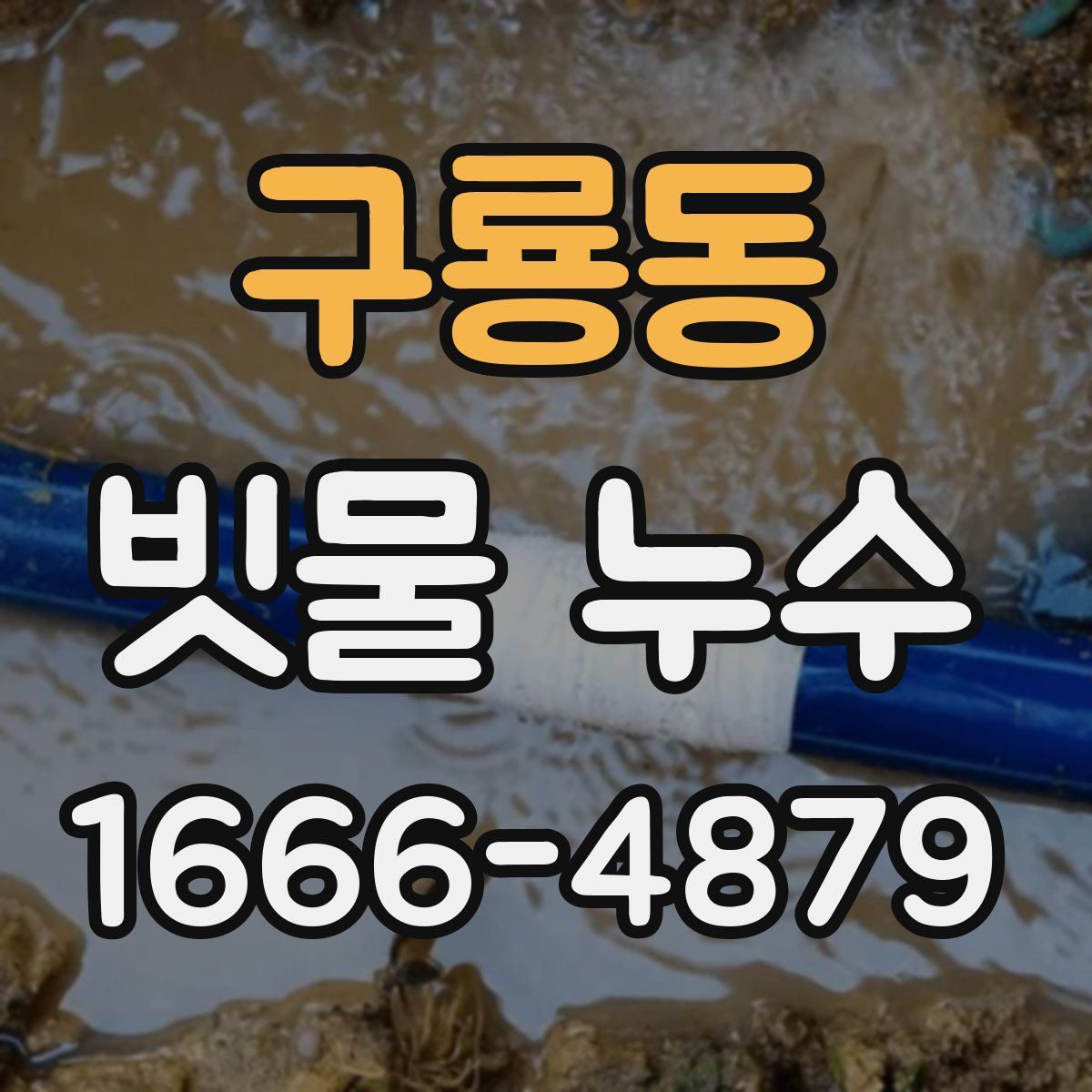 구룡동 빗물 누수
