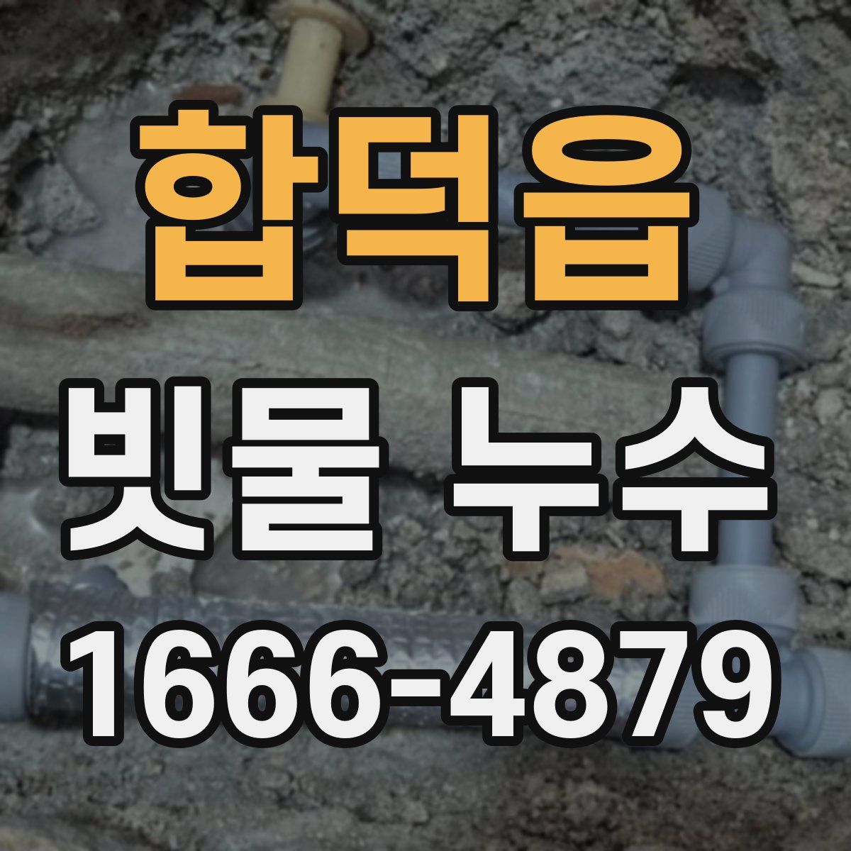 합덕읍 빗물 누수