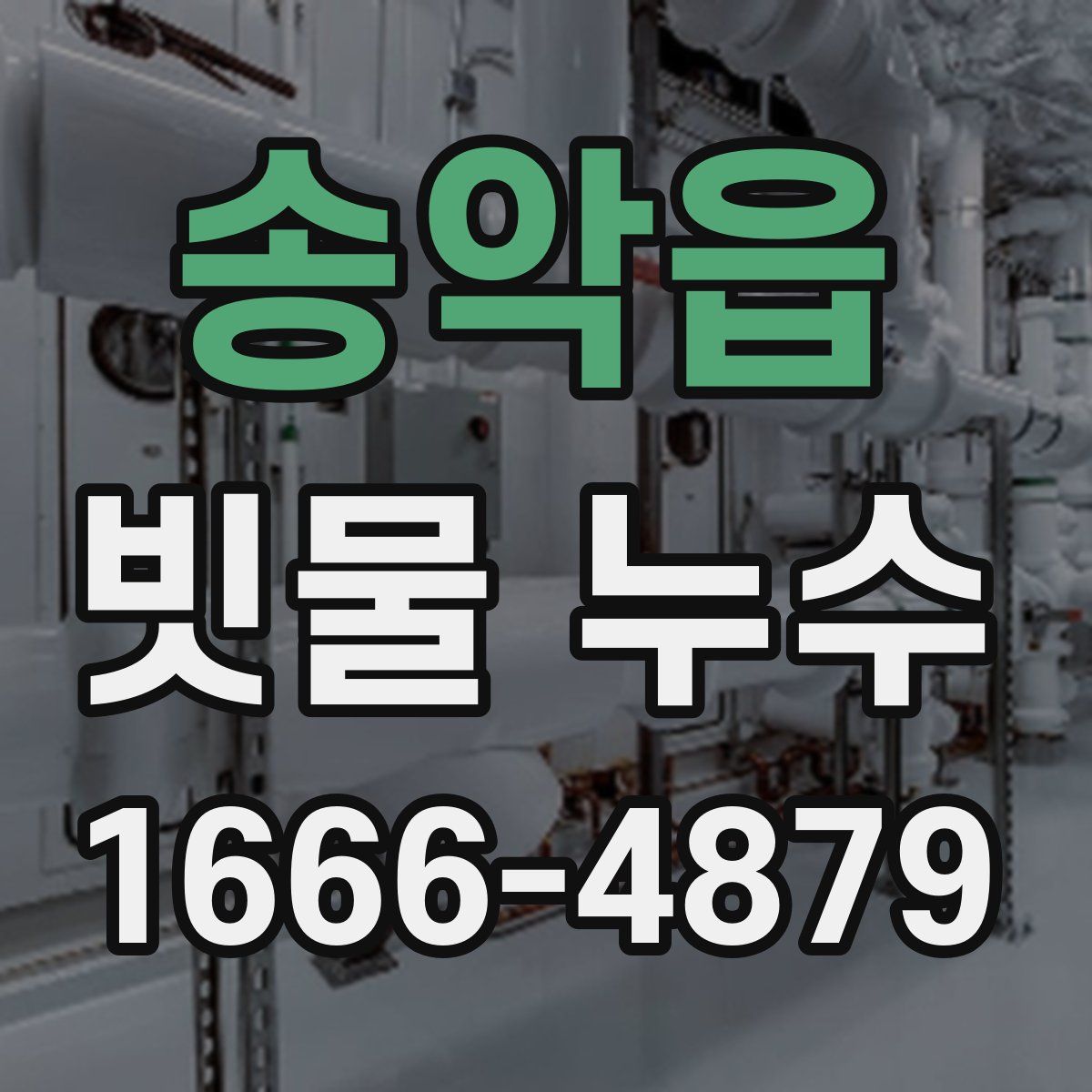 송악읍 빗물 누수
