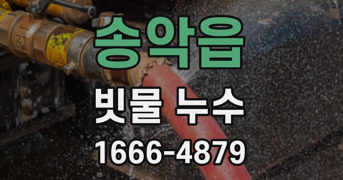 송악읍 빗물 누수