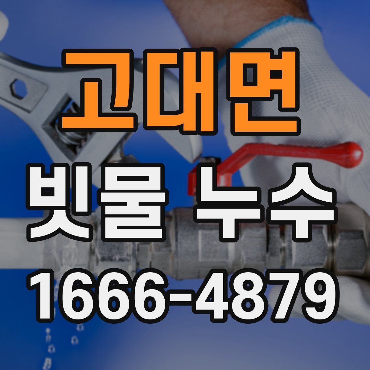 고대면 빗물 누수