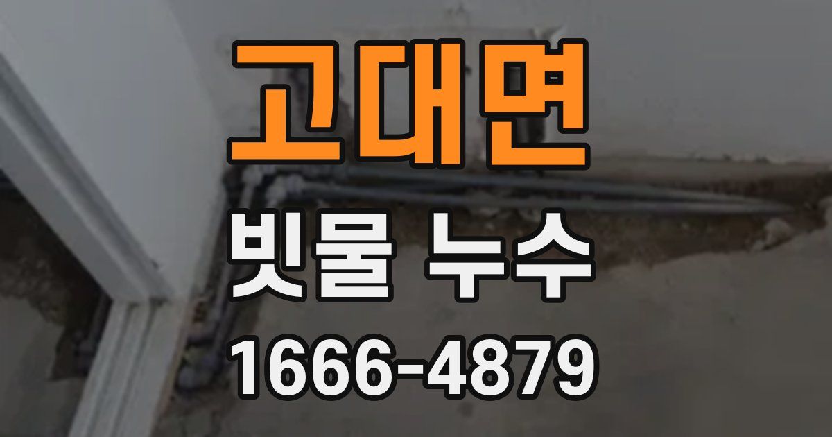 고대면 빗물 누수
