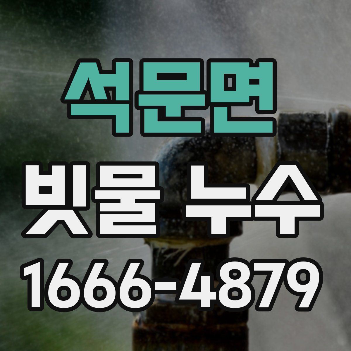 석문면 빗물 누수