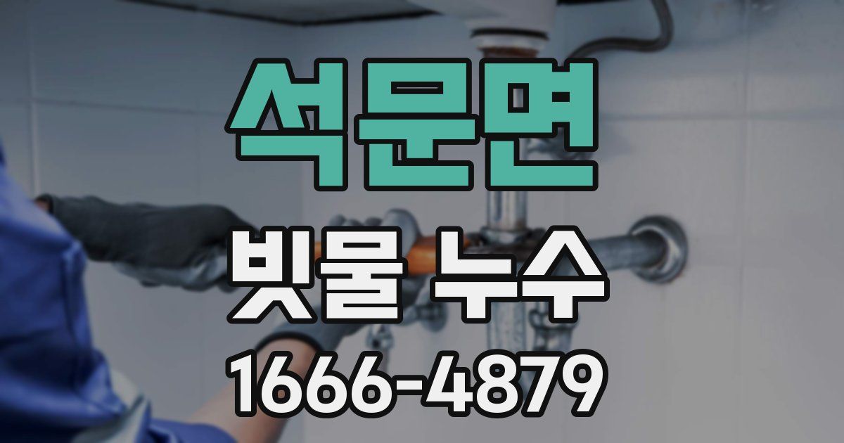 석문면 빗물 누수