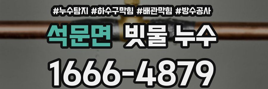 석문면 빗물 누수